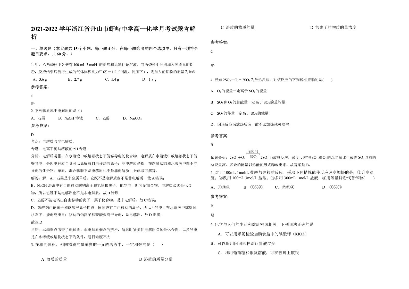 2021-2022学年浙江省舟山市虾峙中学高一化学月考试题含解析