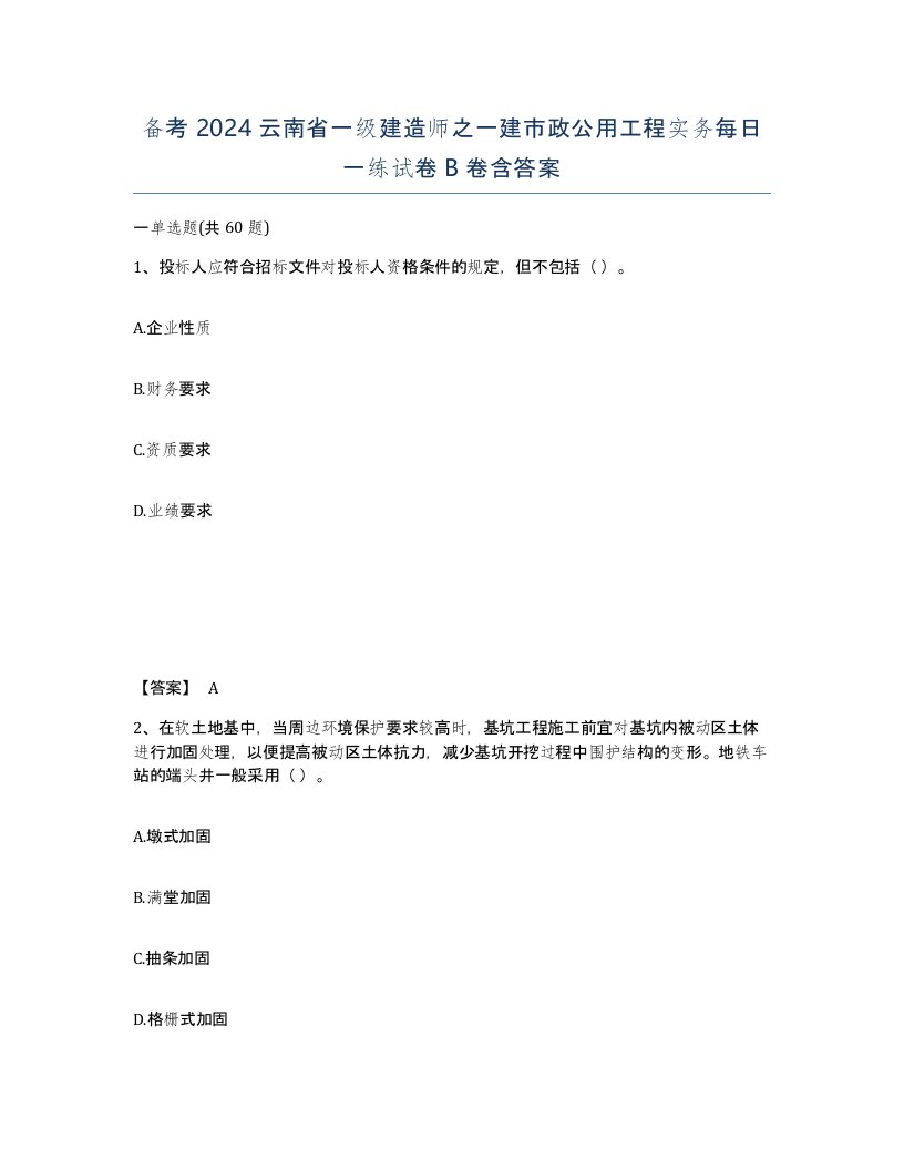 备考2024云南省一级建造师之一建市政公用工程实务每日一练试卷B卷含答案