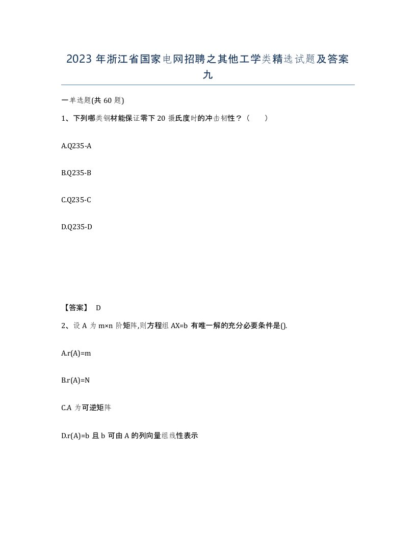 2023年浙江省国家电网招聘之其他工学类试题及答案九