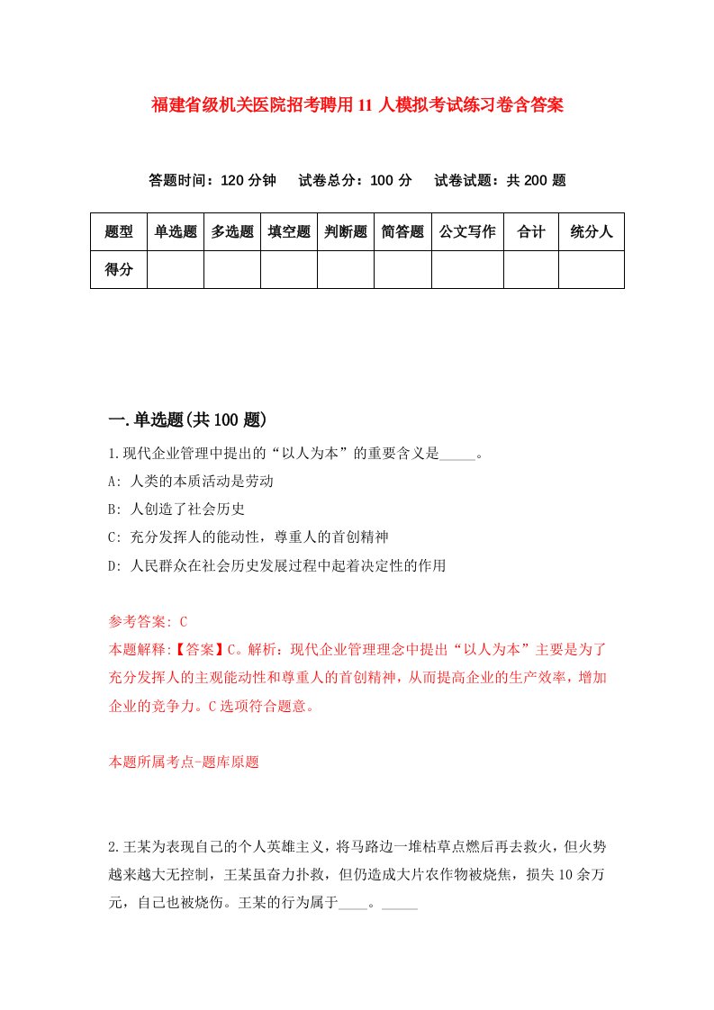 福建省级机关医院招考聘用11人模拟考试练习卷含答案9