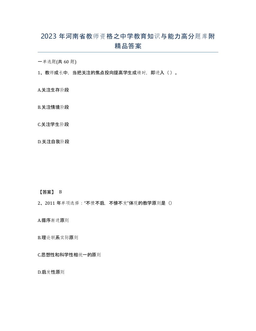 2023年河南省教师资格之中学教育知识与能力高分题库附答案