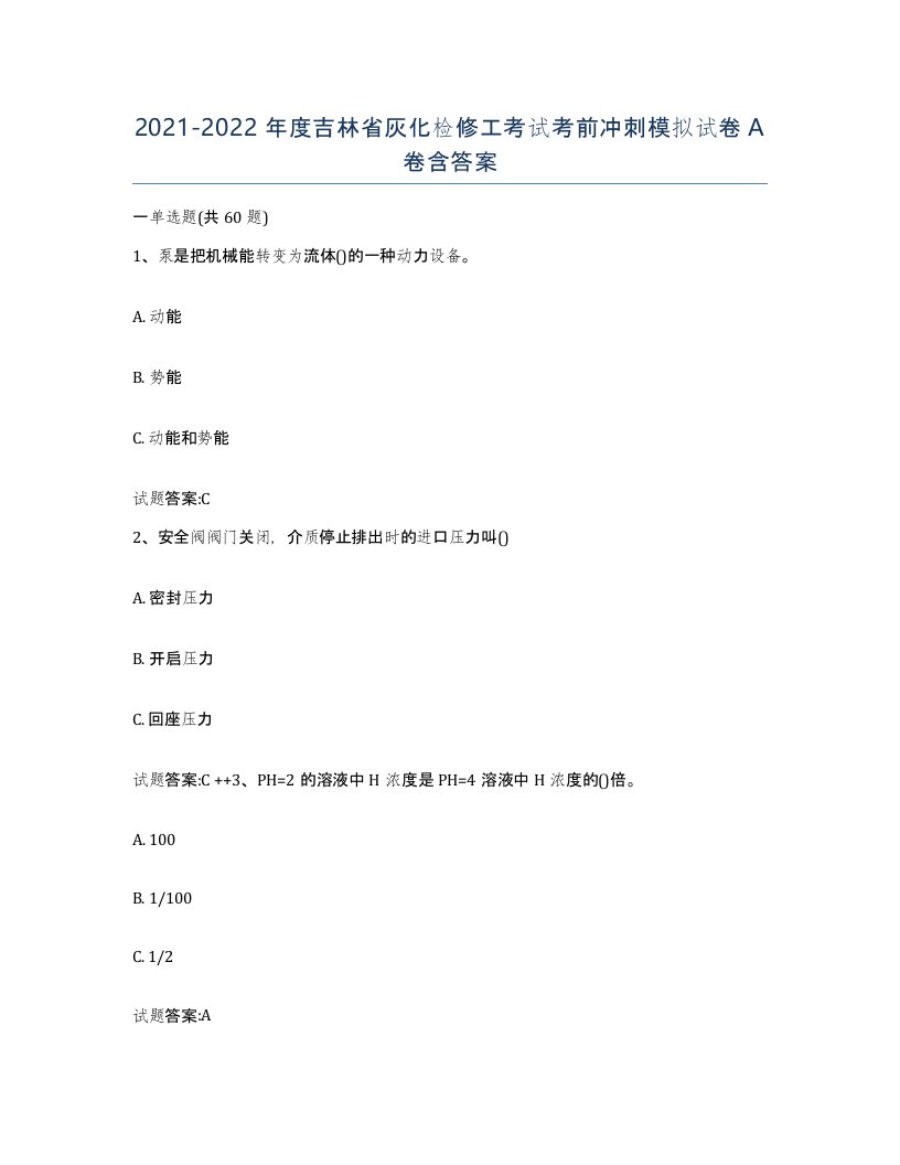 20212022年度吉林省灰化检修工考试考前冲刺模拟试卷A卷含答案