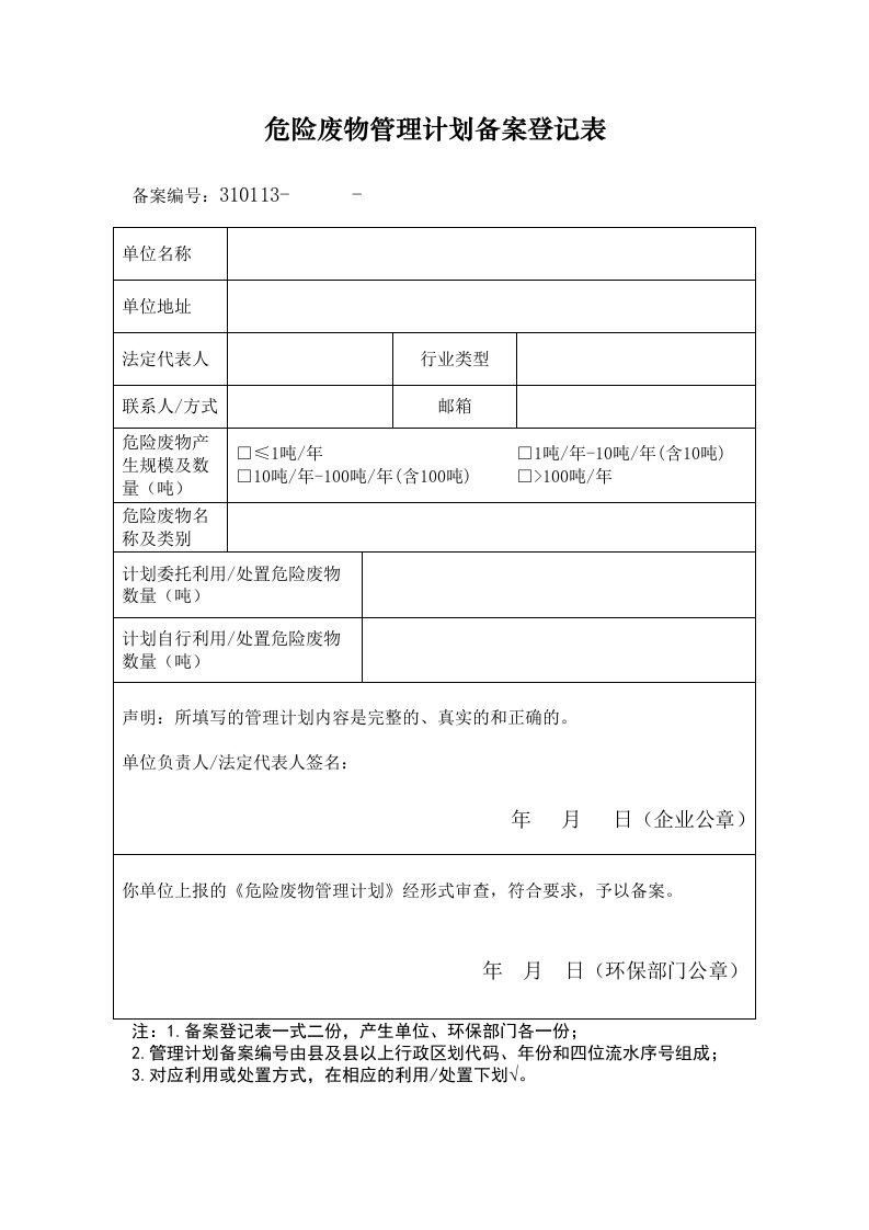 危险废物管理计划备案登记表