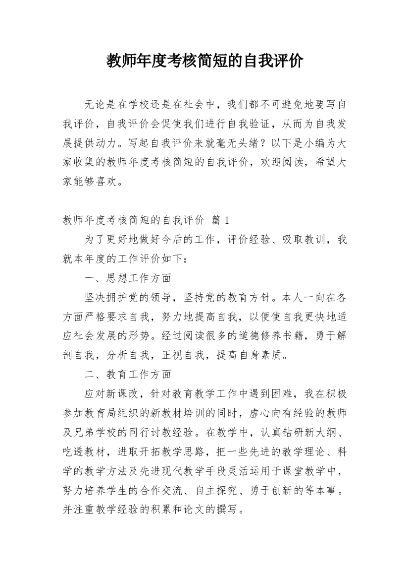 教师年度考核简短的自我评价_1