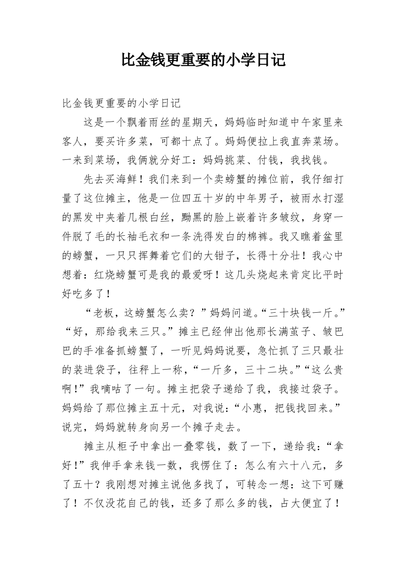 比金钱更重要的小学日记