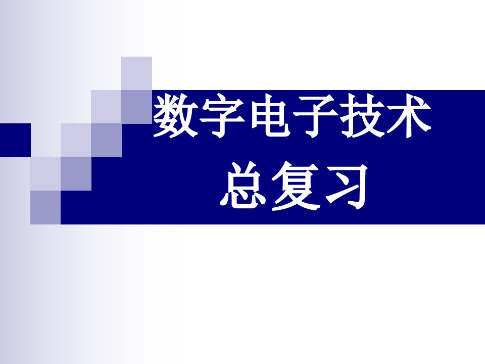 数字电子技术复习课课件