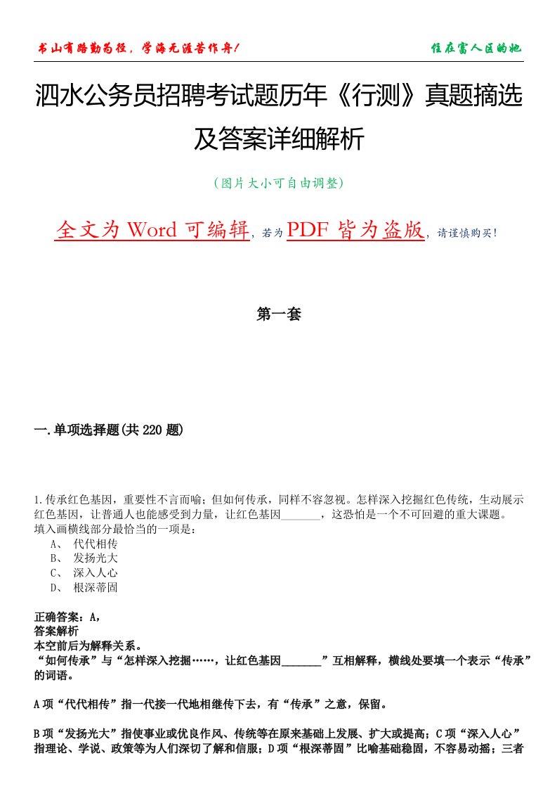 泗水公务员招聘考试题历年《行测》真题摘选及答案详细解析版