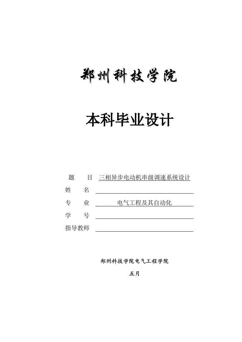 三相异步电动机的串级调速系统设计