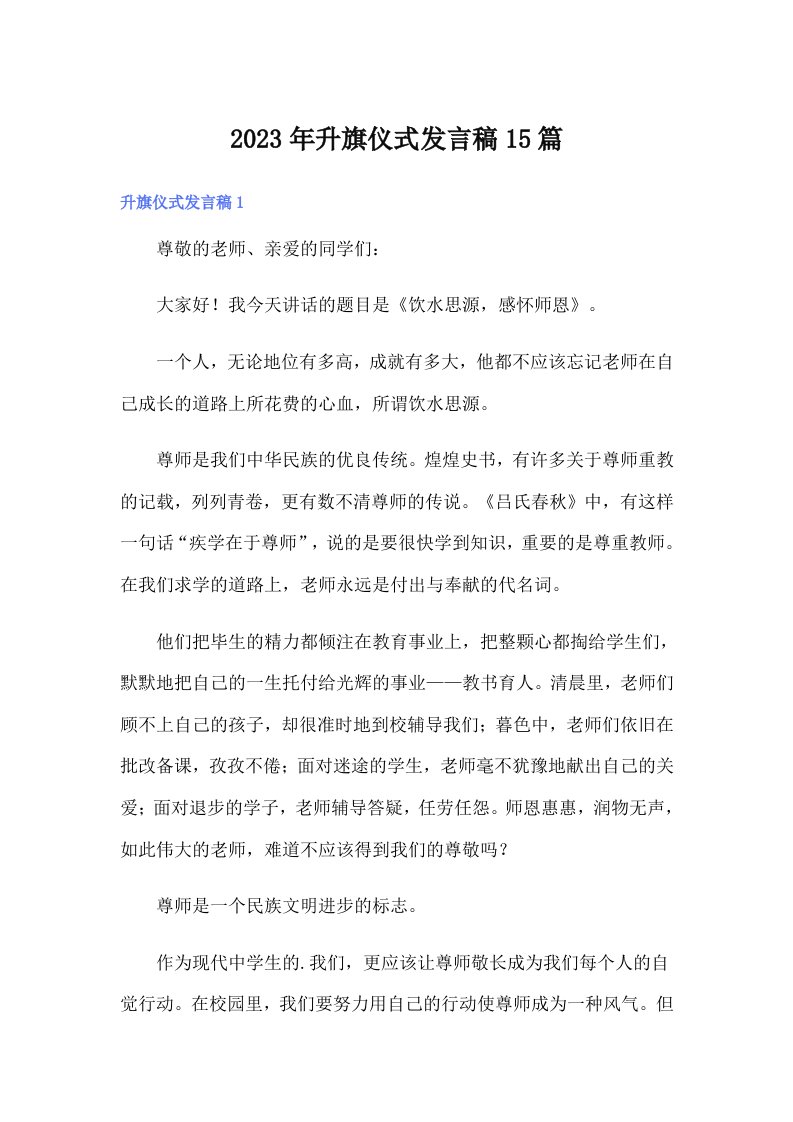 升旗仪式发言稿15篇