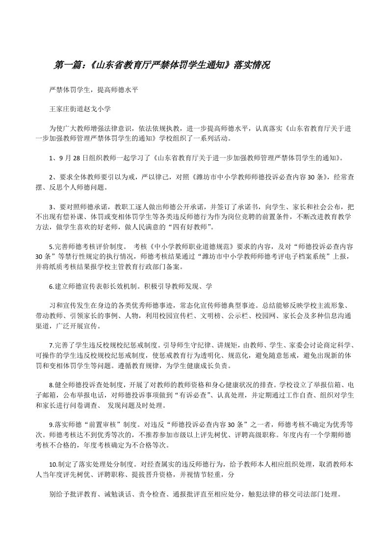 《山东省教育厅严禁体罚学生通知》落实情况[修改版]