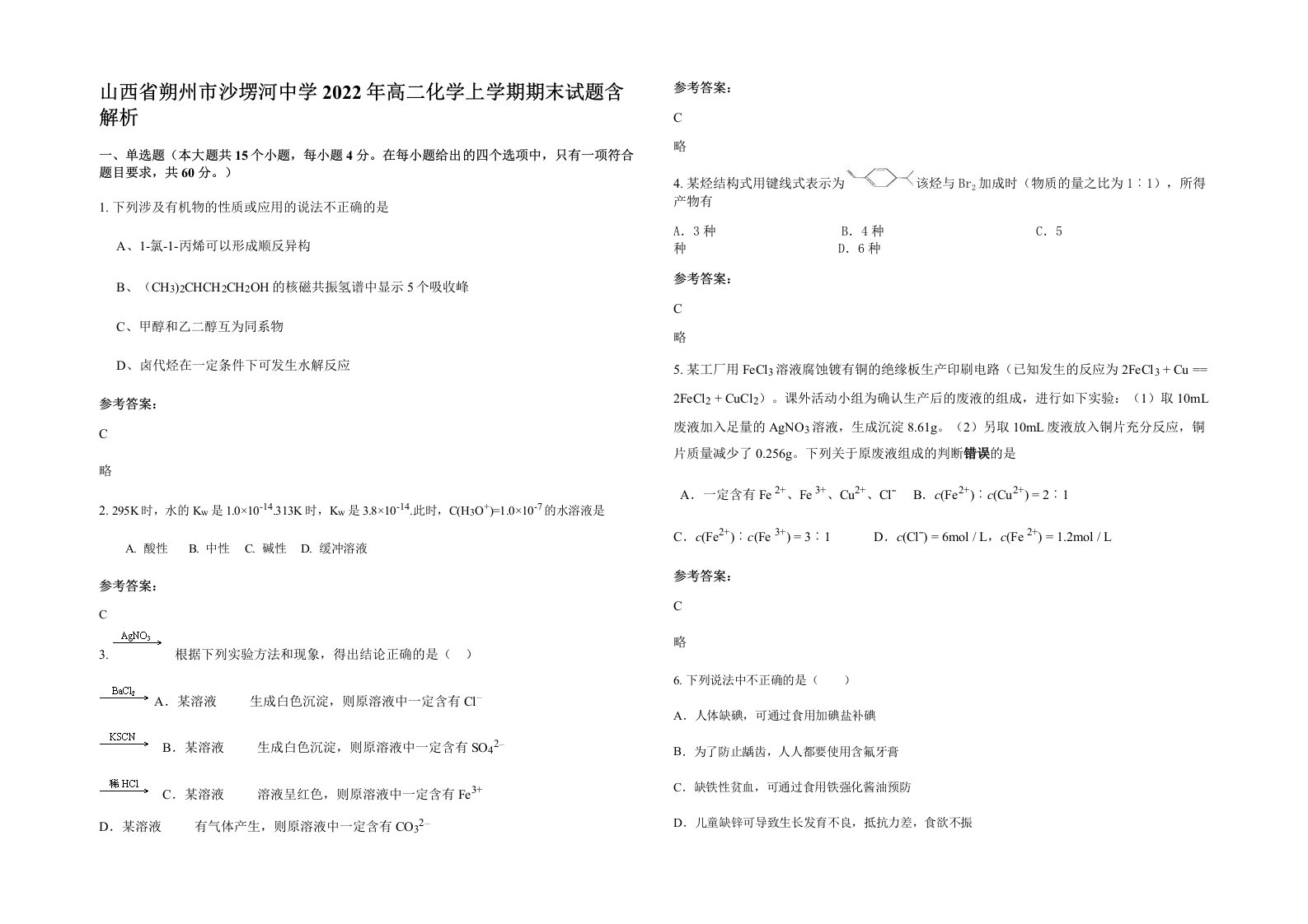 山西省朔州市沙塄河中学2022年高二化学上学期期末试题含解析