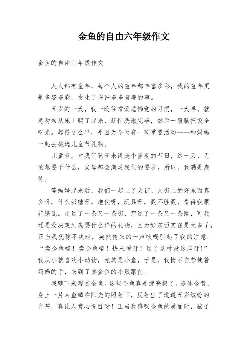 金鱼的自由六年级作文