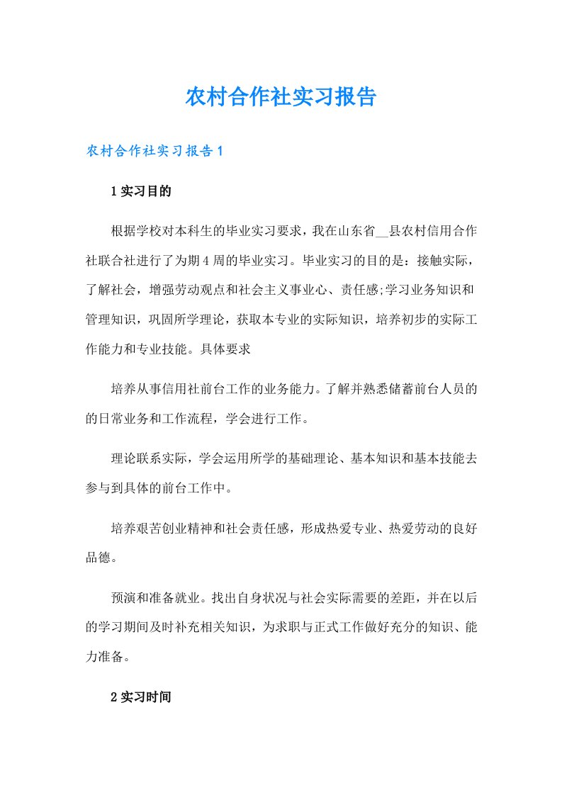 农村合作社实习报告