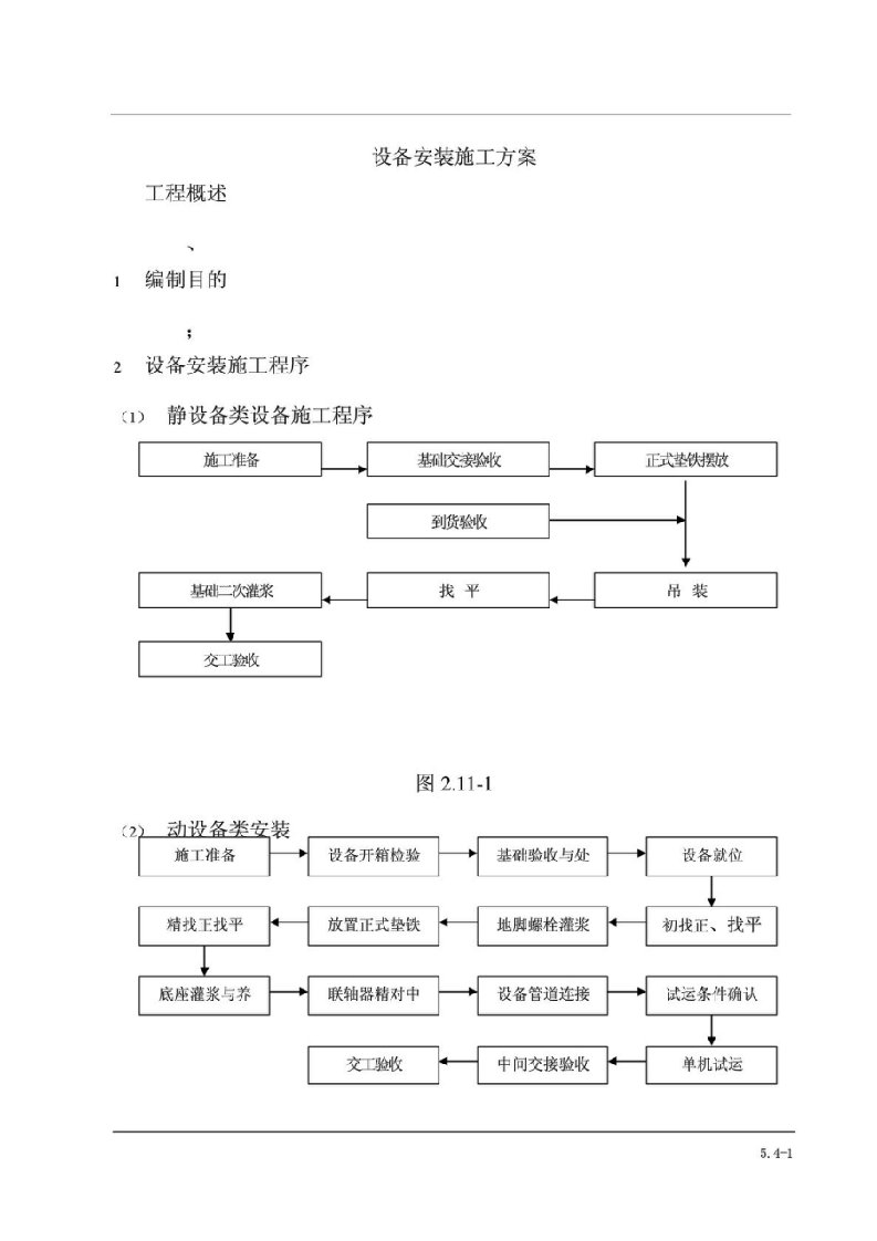 化工设备安装方案