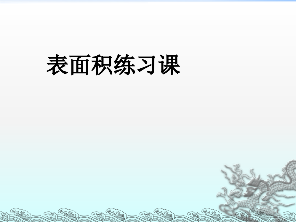 长方体和正方体的表面积练习课ppt课件