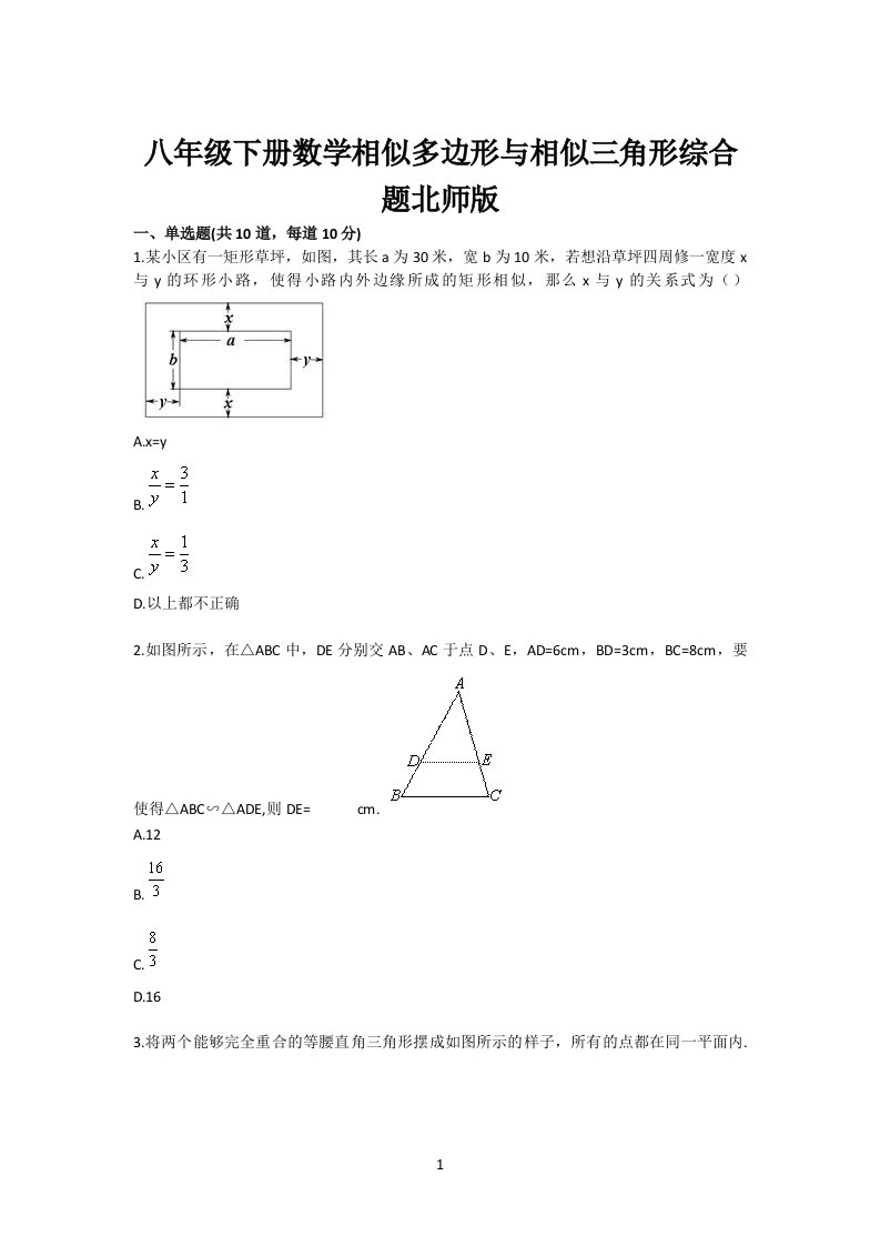 初中八年级下册数学相似多边形与相似三角形综合题北师版