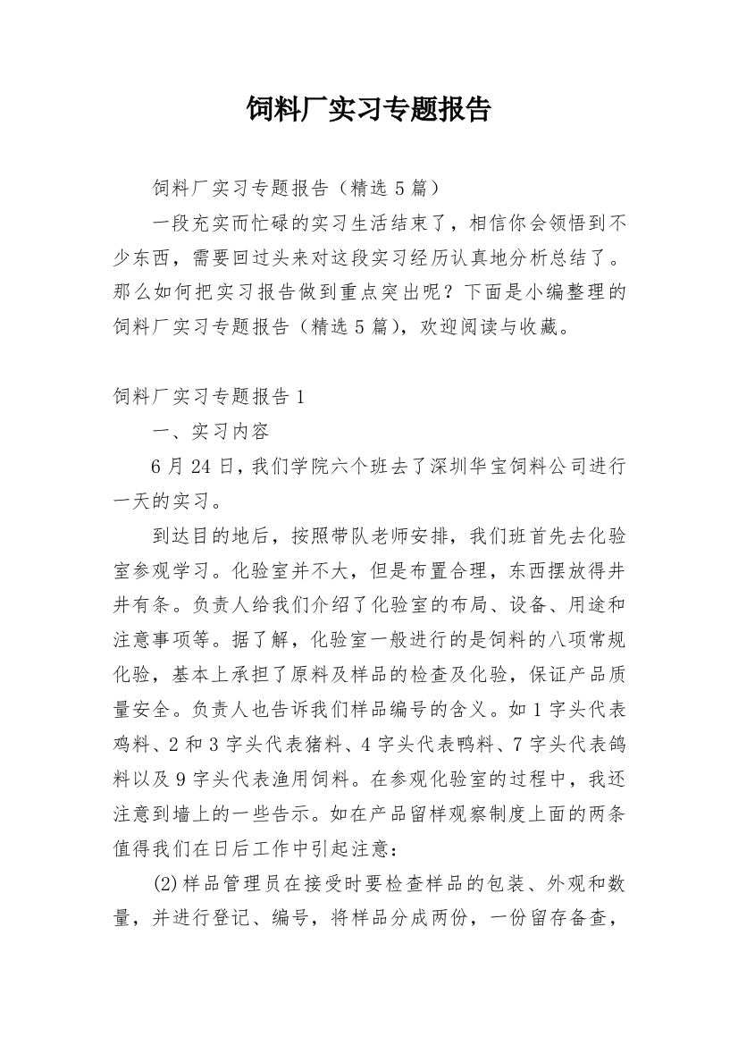 饲料厂实习专题报告