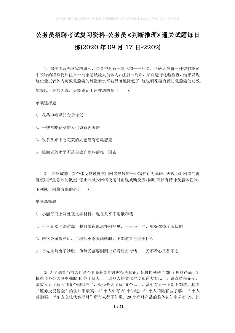 公务员招聘考试复习资料-公务员判断推理通关试题每日练2020年09月17日-2202