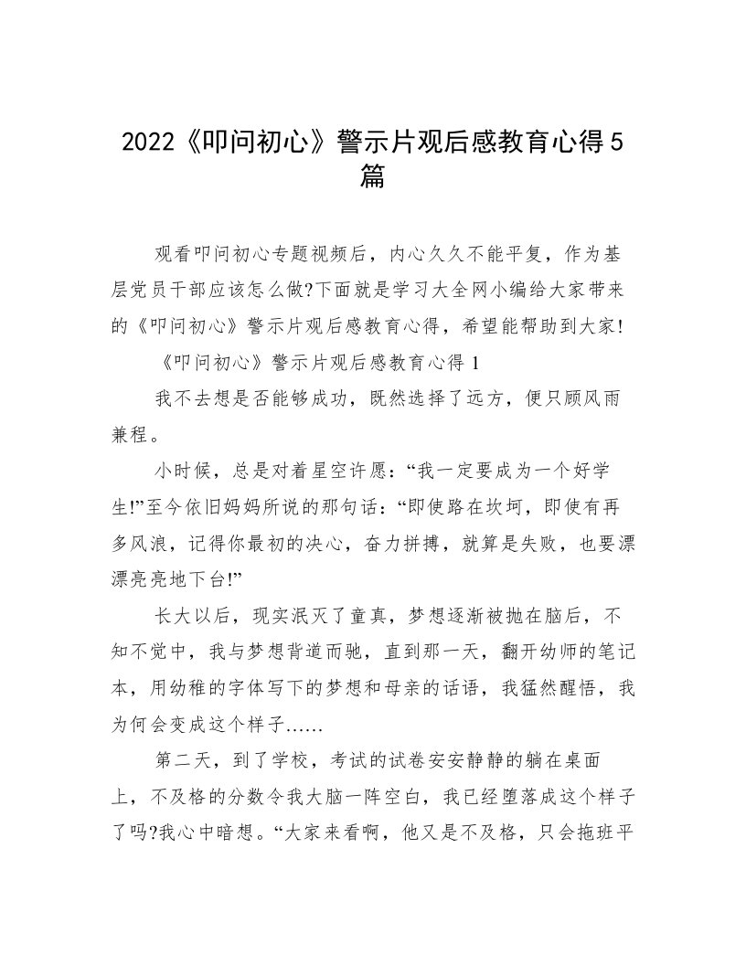 2022《叩问初心》警示片观后感教育心得5篇