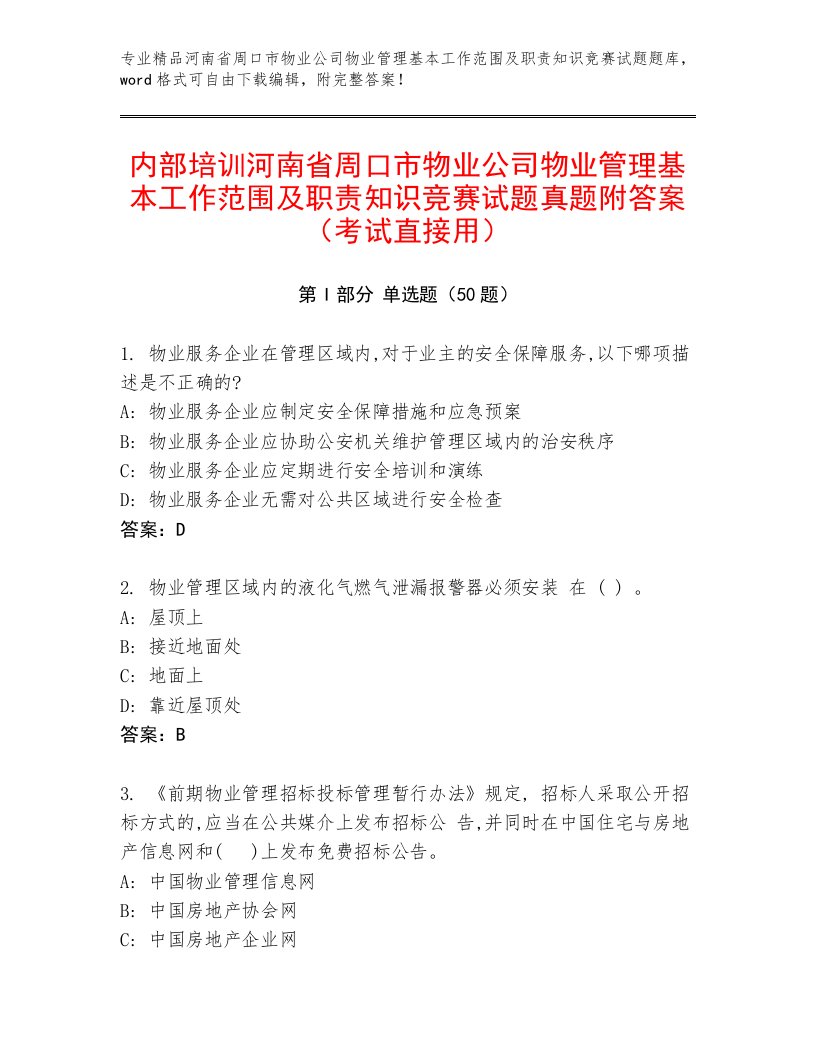 内部培训河南省周口市物业公司物业管理基本工作范围及职责知识竞赛试题真题附答案（考试直接用）