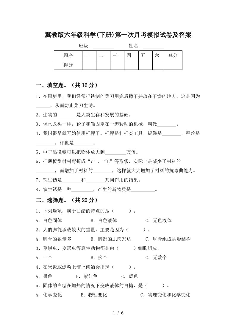 冀教版六年级科学下册第一次月考模拟试卷及答案