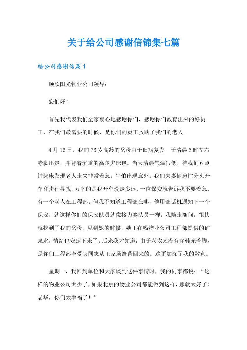 关于给公司感谢信锦集七篇