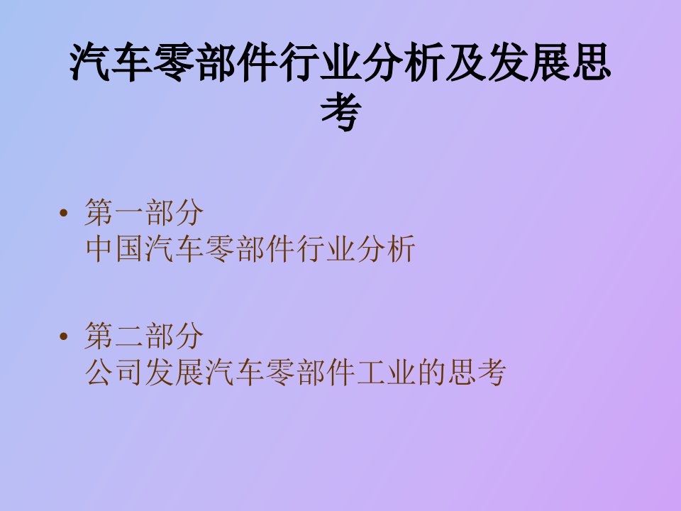 汽车零部件行业分析及发展思考