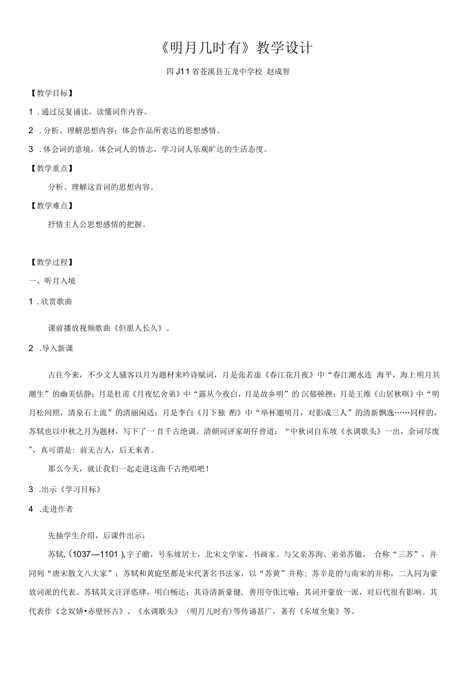 初中语文人教九年级上册（统编2023年更新）水调歌头（明月几时有）教案——赵成智