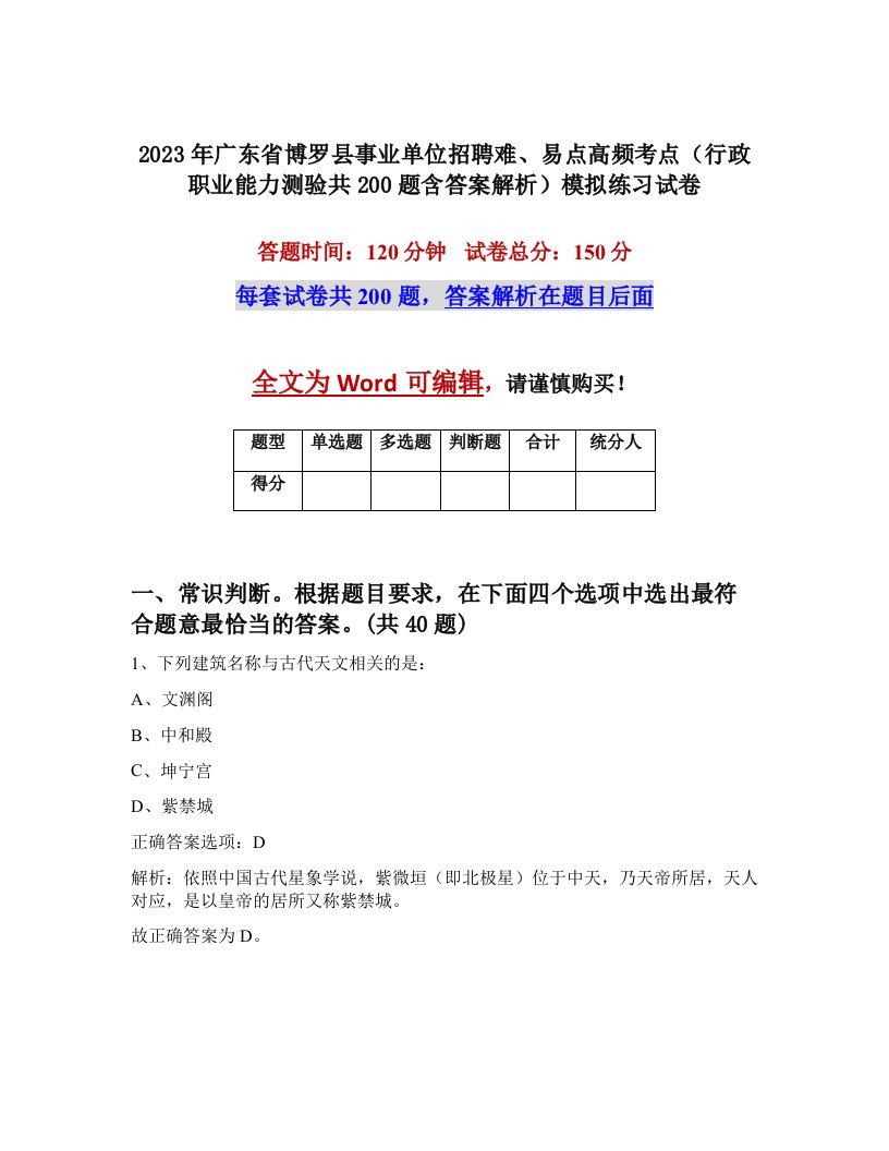 2023年广东省博罗县事业单位招聘难易点高频考点行政职业能力测验共200题含答案解析模拟练习试卷