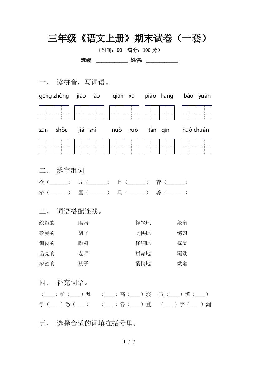 三年级《语文上册》期末试卷(一套)