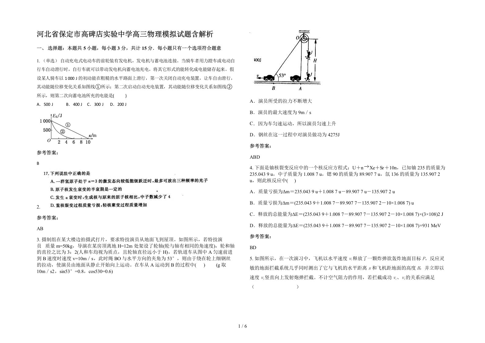 河北省保定市高碑店实验中学高三物理模拟试题含解析