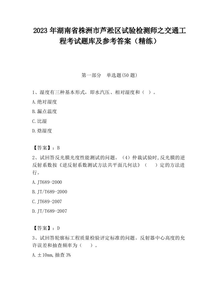 2023年湖南省株洲市芦淞区试验检测师之交通工程考试题库及参考答案（精练）