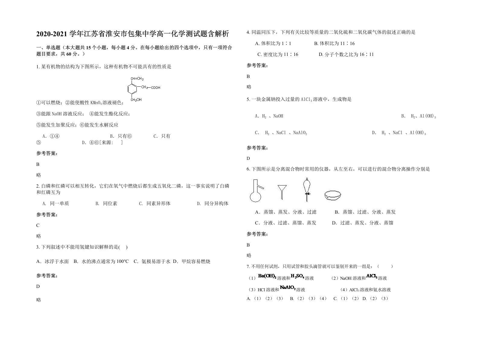 2020-2021学年江苏省淮安市包集中学高一化学测试题含解析