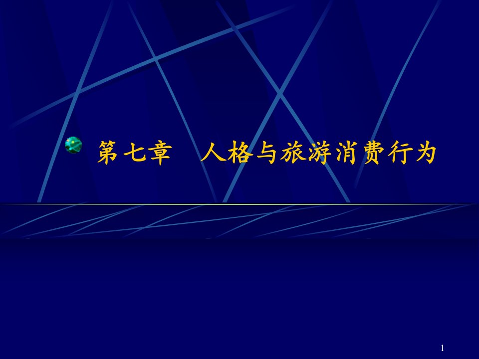 第七章性格与旅游消费行为