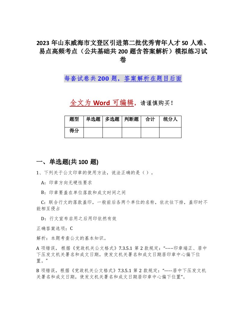 2023年山东威海市文登区引进第二批优秀青年人才50人难易点高频考点公共基础共200题含答案解析模拟练习试卷