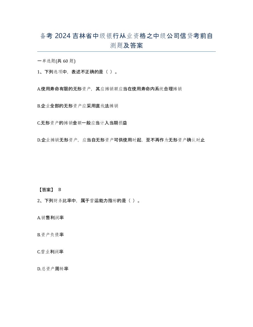 备考2024吉林省中级银行从业资格之中级公司信贷考前自测题及答案