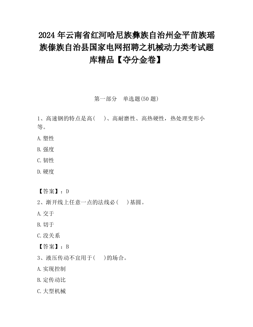 2024年云南省红河哈尼族彝族自治州金平苗族瑶族傣族自治县国家电网招聘之机械动力类考试题库精品【夺分金卷】