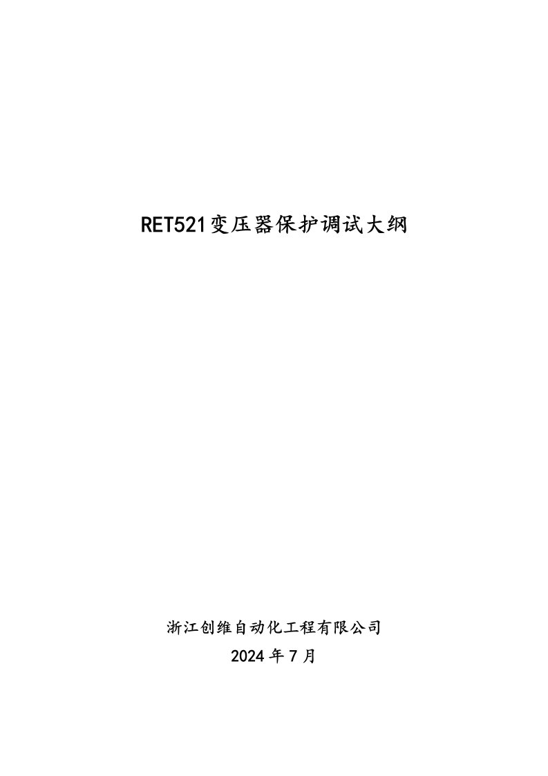 变压器差动保护功能试验调试大纲(粗)