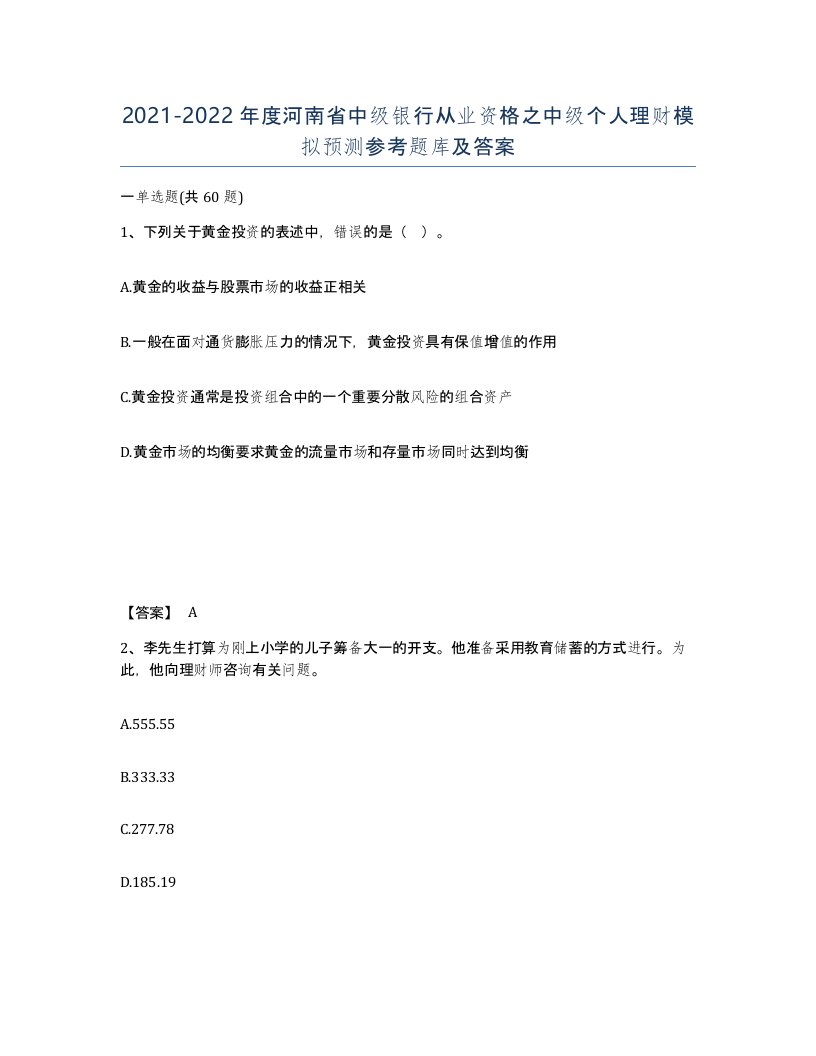 2021-2022年度河南省中级银行从业资格之中级个人理财模拟预测参考题库及答案