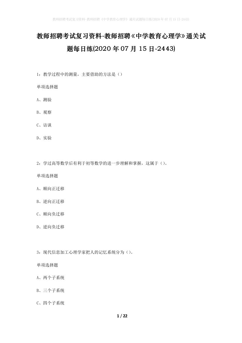 教师招聘考试复习资料-教师招聘中学教育心理学通关试题每日练2020年07月15日-2443