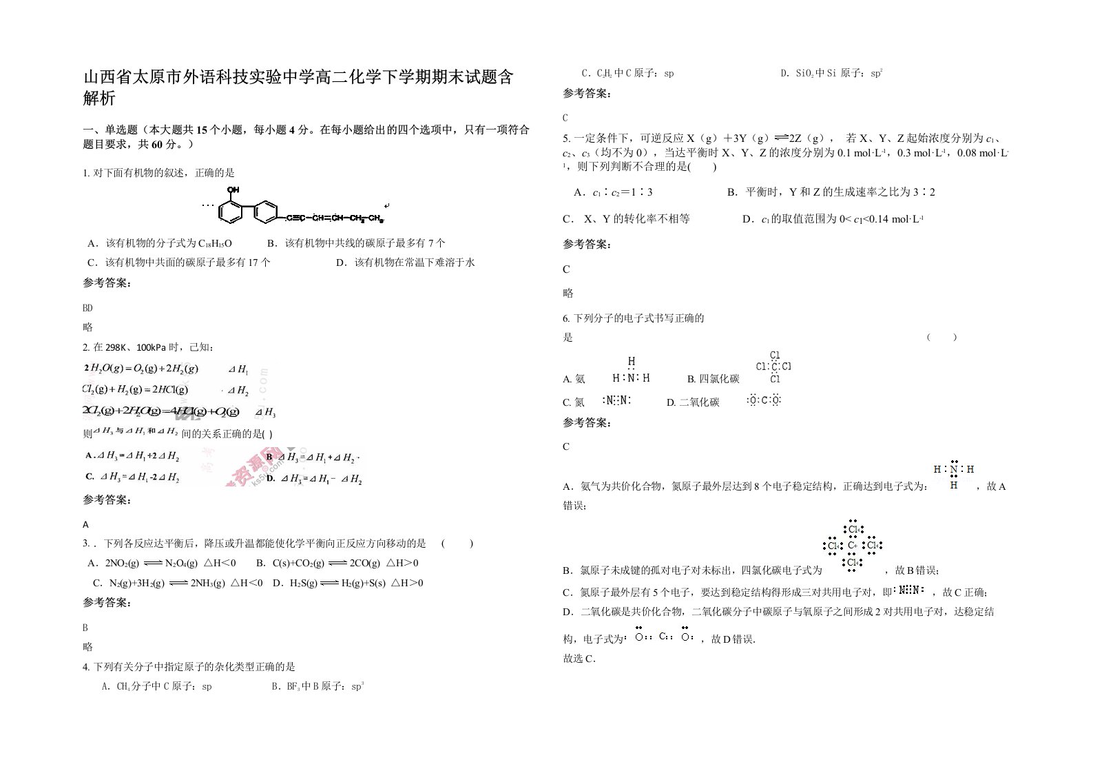 山西省太原市外语科技实验中学高二化学下学期期末试题含解析