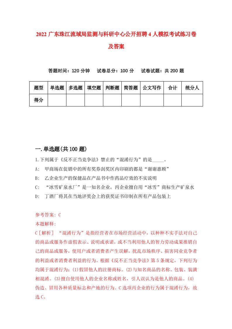 2022广东珠江流域局监测与科研中心公开招聘4人模拟考试练习卷及答案第4版