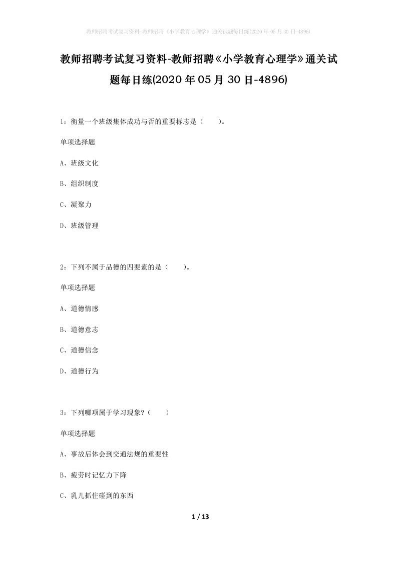 教师招聘考试复习资料-教师招聘小学教育心理学通关试题每日练2020年05月30日-4896