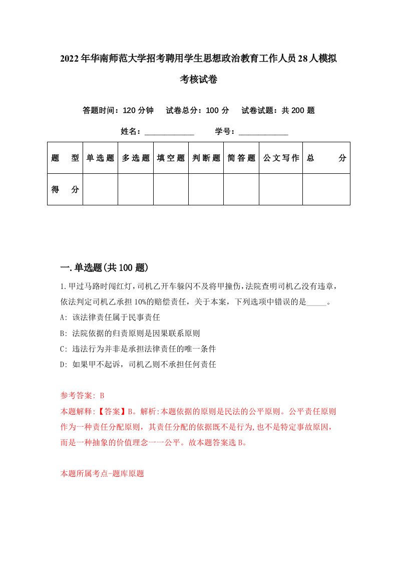 2022年华南师范大学招考聘用学生思想政治教育工作人员28人模拟考核试卷0