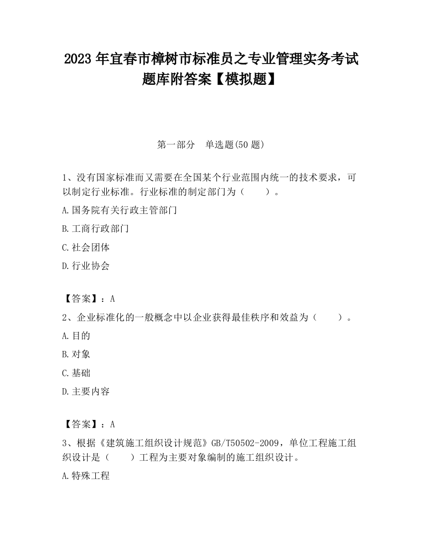 2023年宜春市樟树市标准员之专业管理实务考试题库附答案【模拟题】