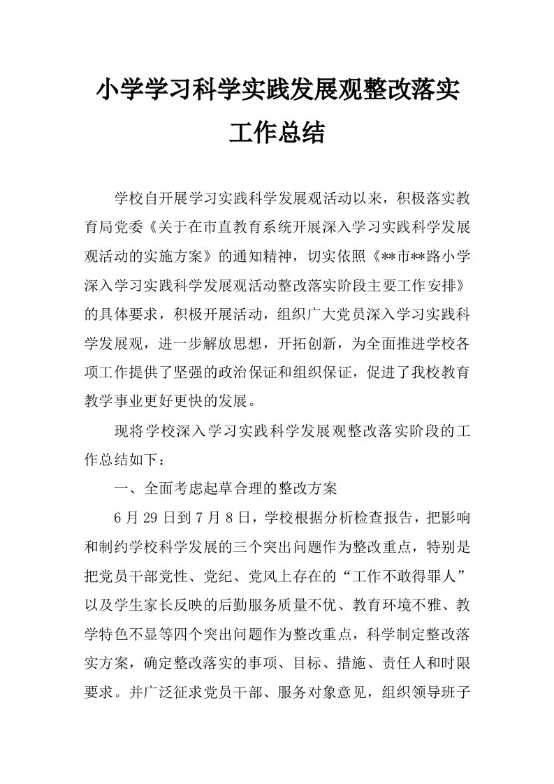 小学学习科学实践发展观整改落实工作总结