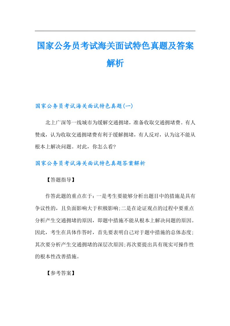 国家公务员考试海关面试特色真题及答案解析