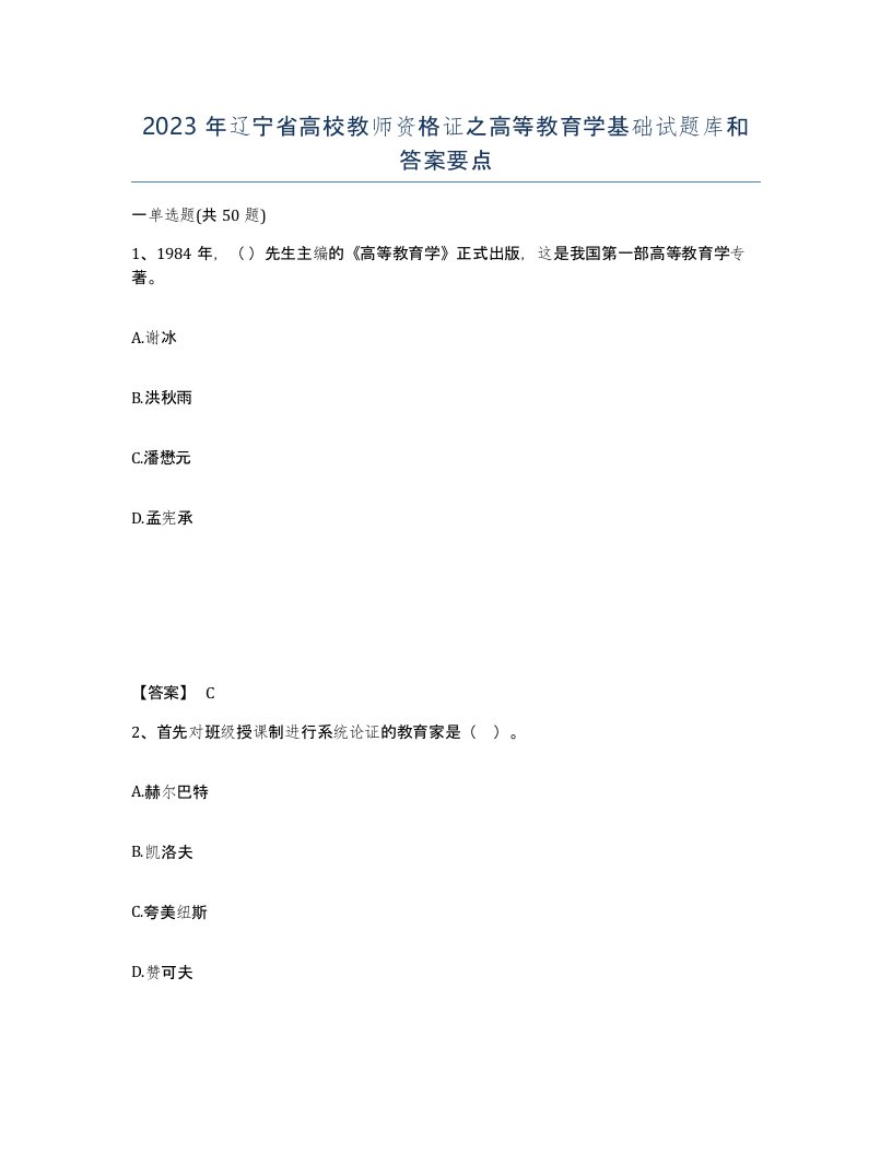 2023年辽宁省高校教师资格证之高等教育学基础试题库和答案要点