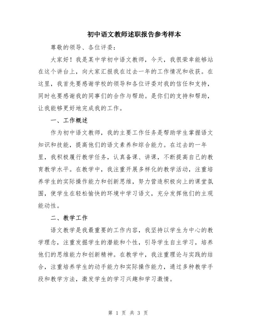 初中语文教师述职报告参考样本