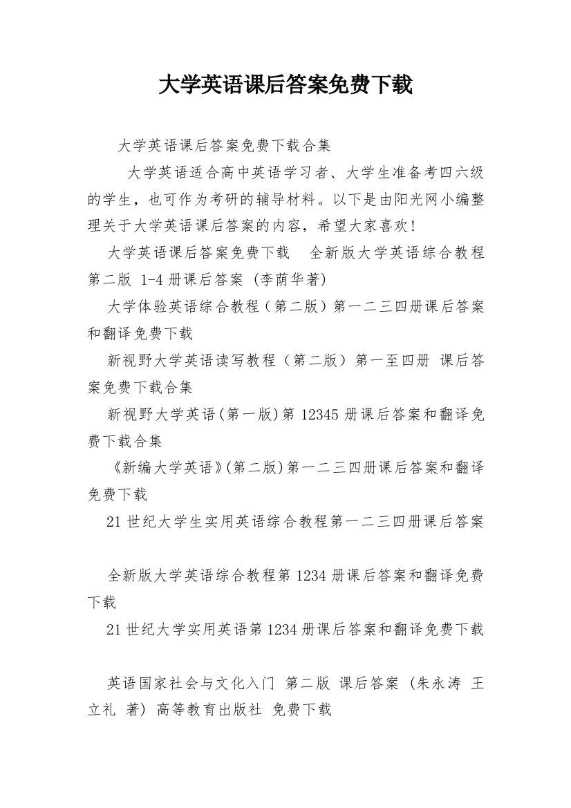 大学英语课后答案免费下载